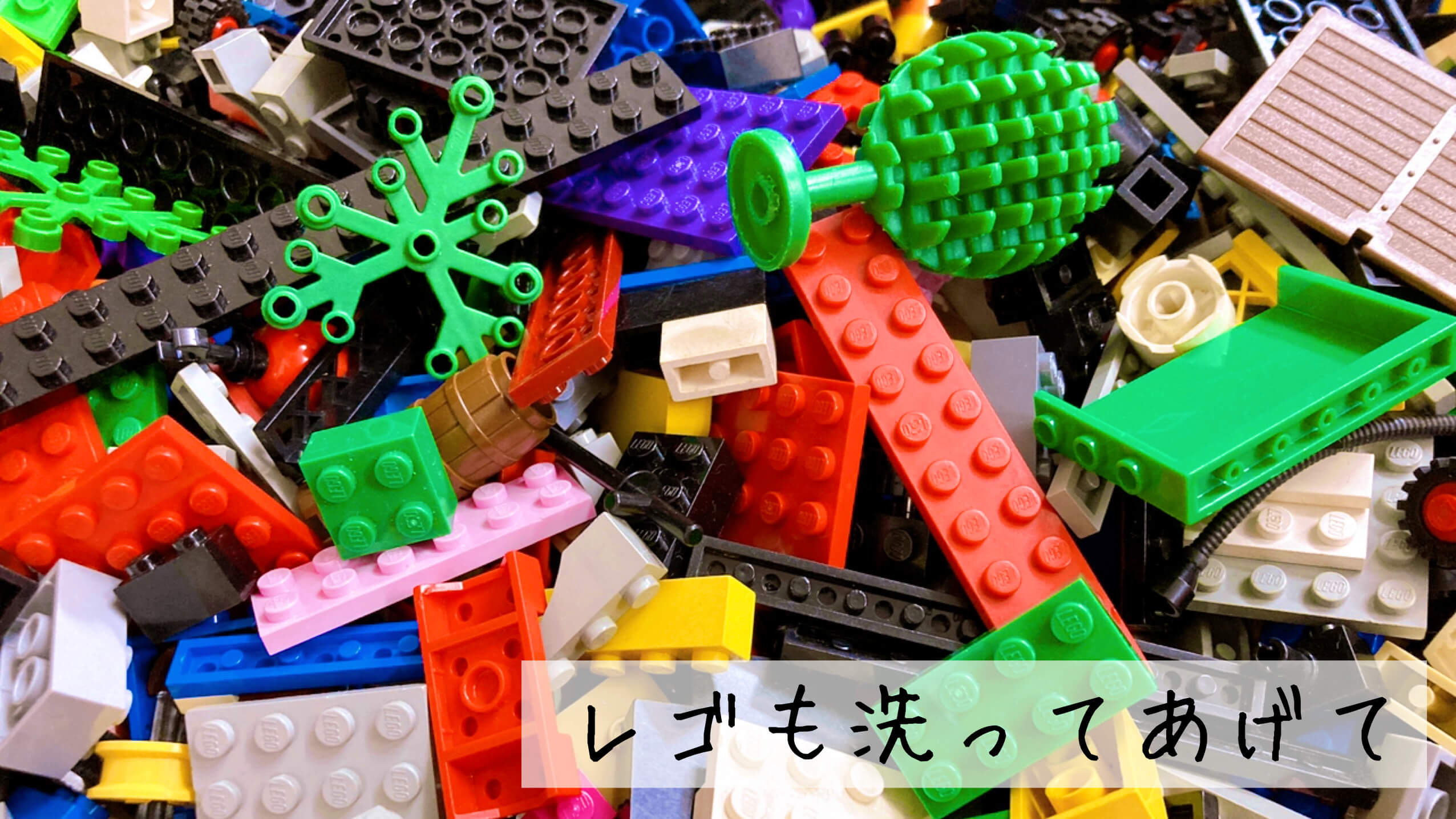 レゴのイメージ