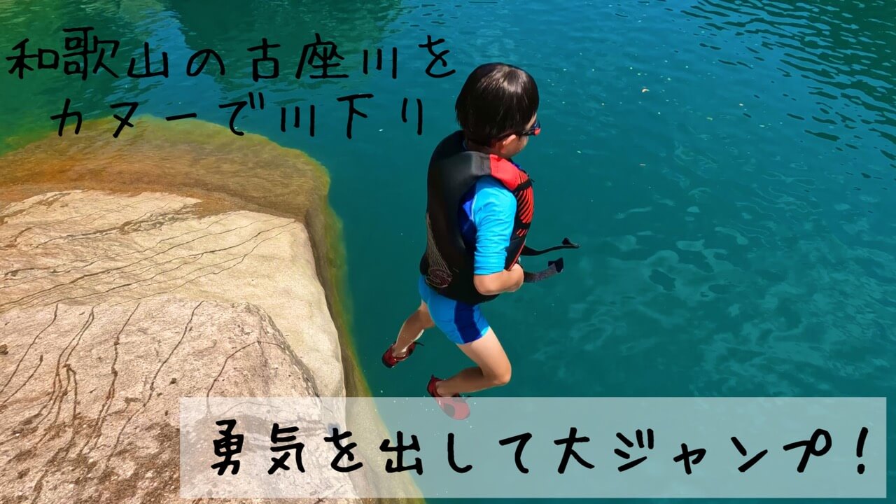 和歌山古座川でのカヌー川下りの時の飛び込み写真