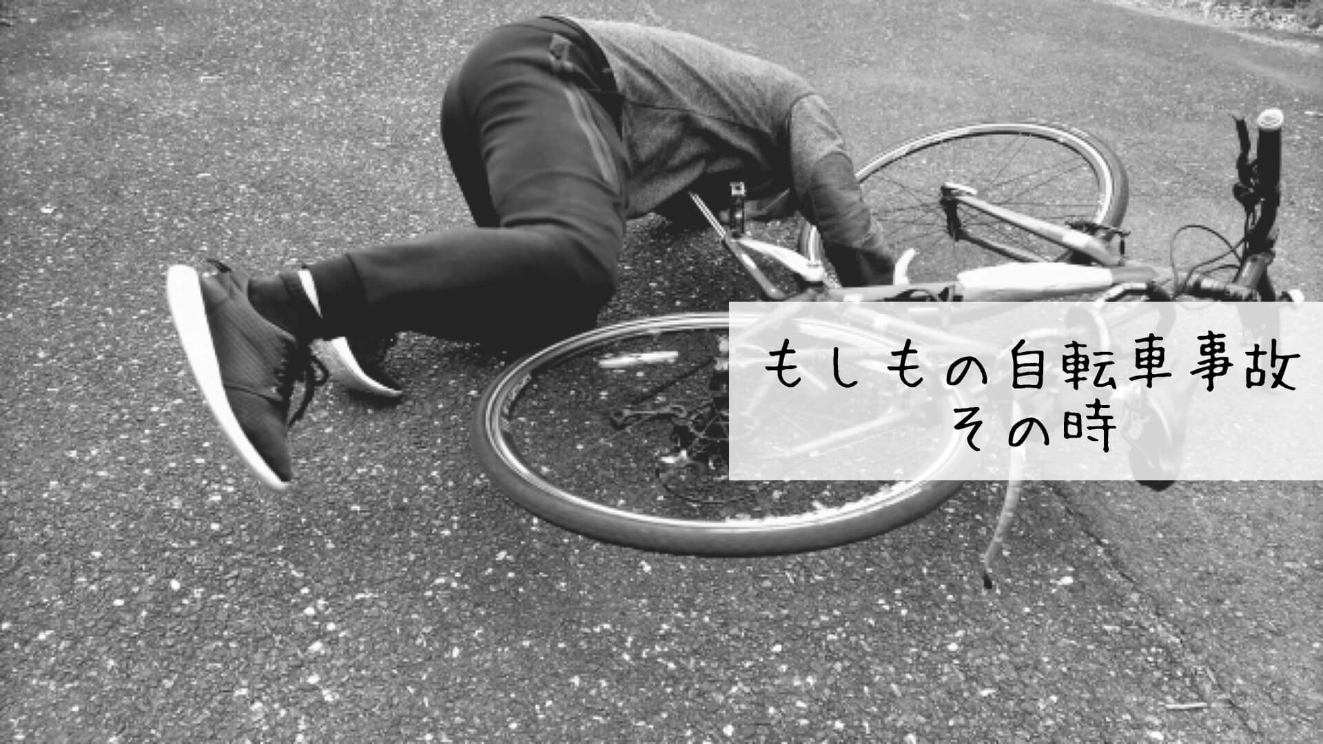 自転車事故事故イメージ