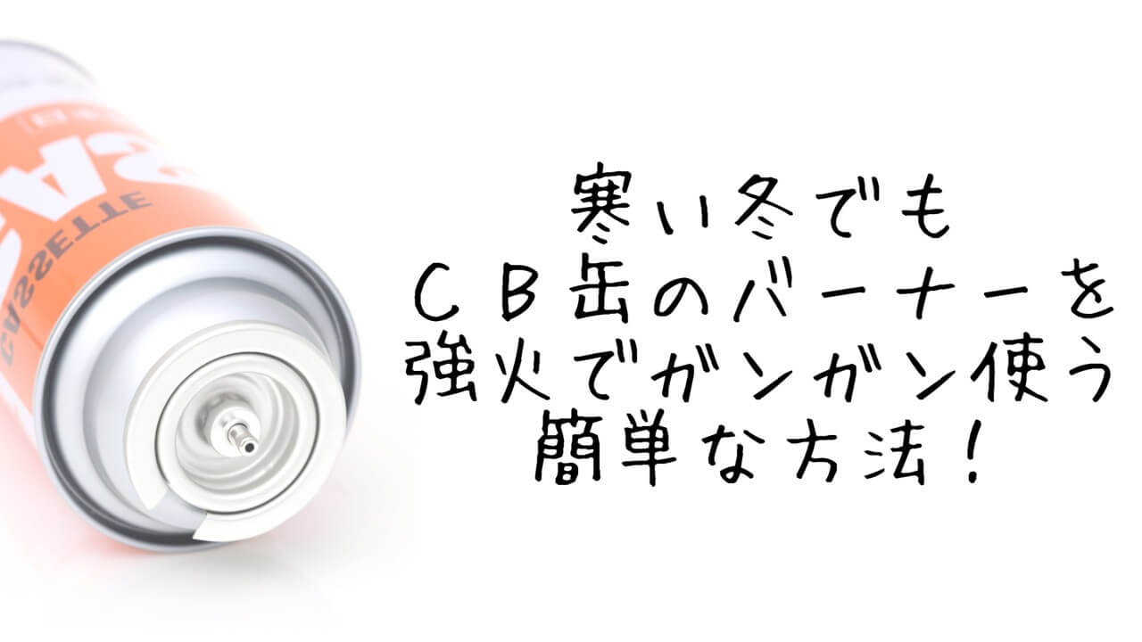 カセットコンロのCB缶を冬の屋外でガンガン使う方法のイメージ写真