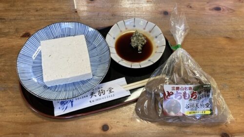 天狗堂さんでいただいた、お豆腐とトチもちの写真