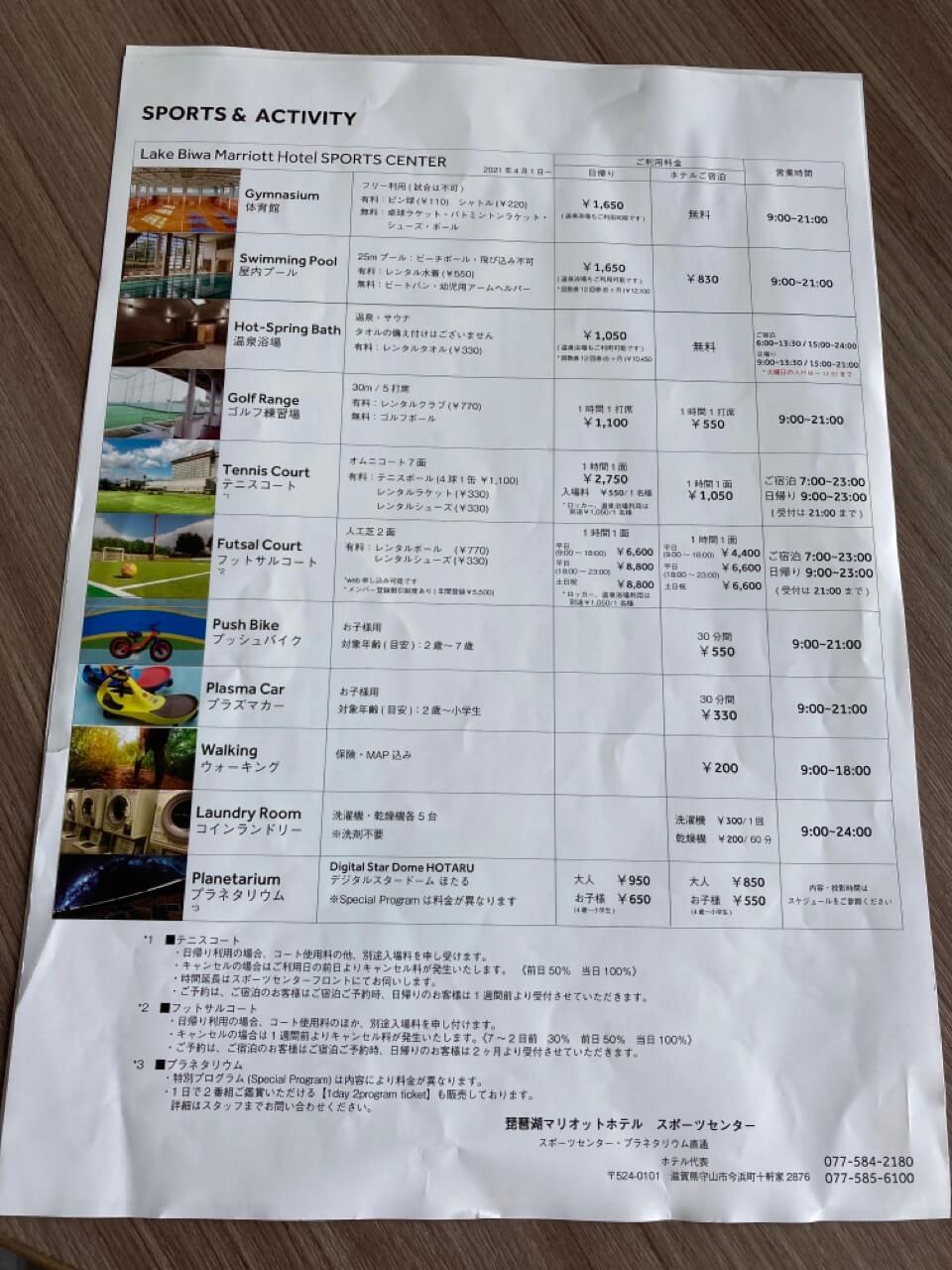琵琶湖マリオットホテルでできるアクティビティの料金と利用時間の案内用紙の写真